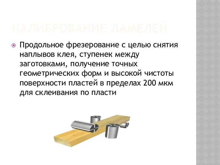 КАЛИБРОВАНИЕ ЛАМЕЛЕЙ Продольное фрезерование с целью снятия наплывов клея, ступенек между