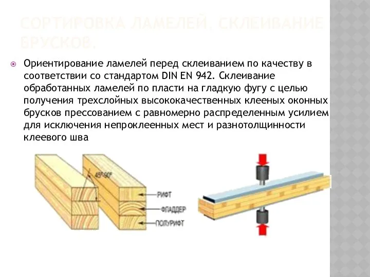 СОРТИРОВКА ЛАМЕЛЕЙ. СКЛЕИВАНИЕ БРУСКОВ. Ориентирование ламелей перед склеиванием по качеству в