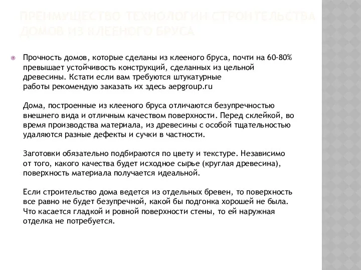 ПРЕИМУЩЕСТВО ТЕХНОЛОГИИ СТРОИТЕЛЬСТВА ДОМОВ ИЗ КЛЕЕНОГО БРУСА Прочность домов, которые сделаны