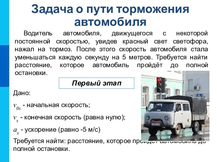 Задача о пути торможения автомобиля Водитель автомобиля, движущегося с некоторой постоянной