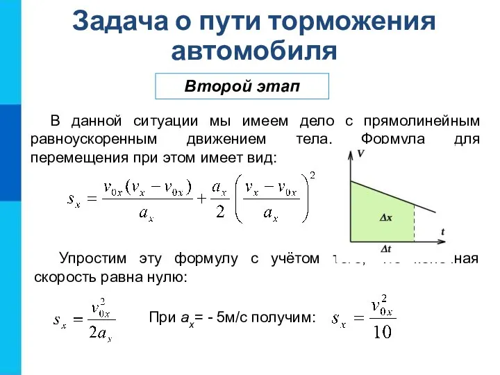 Второй этап Задача о пути торможения автомобиля В данной ситуации мы