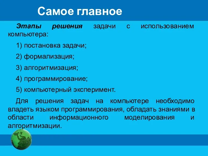 Самое главное Этапы решения задачи с использованием компьютера: 1) постановка задачи;