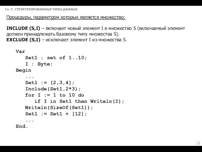 Гл. 7. СТРУКТУРИРОВАННЫЕ ТИПЫ ДАННЫХ Процедуры, параметром которых является множество: INCLUDE