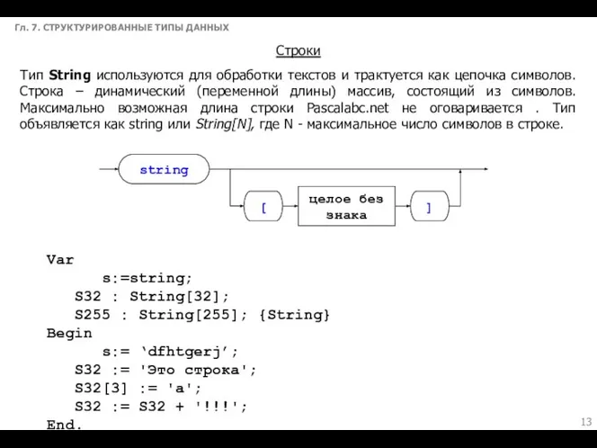 Гл. 7. СТРУКТУРИРОВАННЫЕ ТИПЫ ДАННЫХ Строки Тип String используются для обработки
