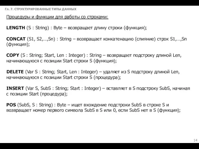 Гл. 7. СТРУКТУРИРОВАННЫЕ ТИПЫ ДАННЫХ Процедуры и функции для работы со