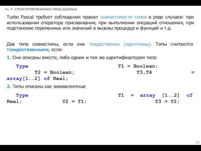 Гл. 7. СТРУКТУРИРОВАННЫЕ ТИПЫ ДАННЫХ Тurbo Рascal требует соблюдения правил совместимости