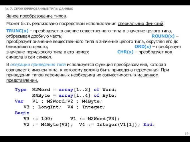 Гл. 7. СТРУКТУРИРОВАННЫЕ ТИПЫ ДАННЫХ Явное преобразование типов. Может быть реализовано