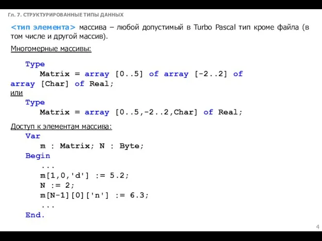 Гл. 7. СТРУКТУРИРОВАННЫЕ ТИПЫ ДАННЫХ массива – любой допустимый в Turbo