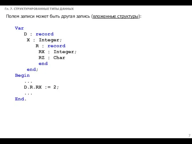 Гл. 7. СТРУКТУРИРОВАННЫЕ ТИПЫ ДАННЫХ Полем записи может быть другая запись