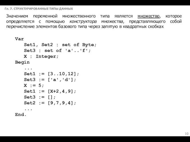 Гл. 7. СТРУКТУРИРОВАННЫЕ ТИПЫ ДАННЫХ Значением переменной множественного типа является множество,