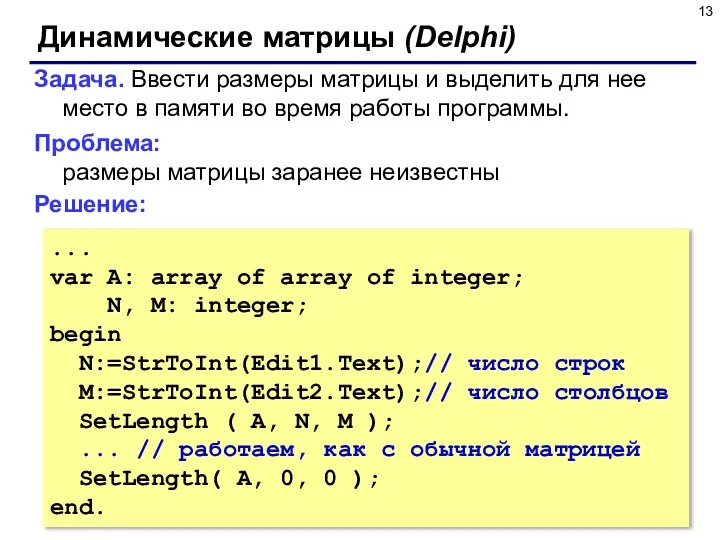 Динамические матрицы (Delphi) Задача. Ввести размеры матрицы и выделить для нее