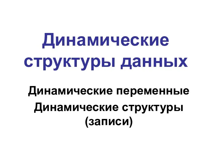 Динамические переменные Динамические структуры (записи) Динамические структуры данных