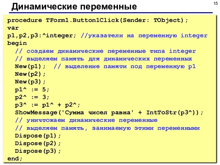 Динамические переменные procedure TForm1.Button1Click(Sender: TObject); var p1,p2,p3:^integer; //указатели на переменную integer