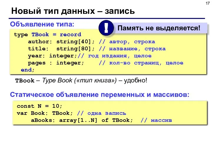 Новый тип данных – запись const N = 10; var Book: