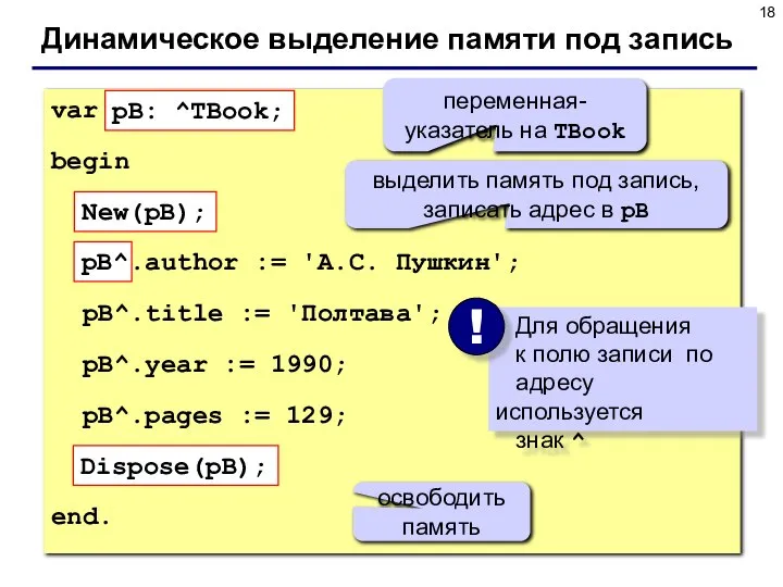 Динамическое выделение памяти под запись var pB: ^TBook; begin New(pB); pB^.author