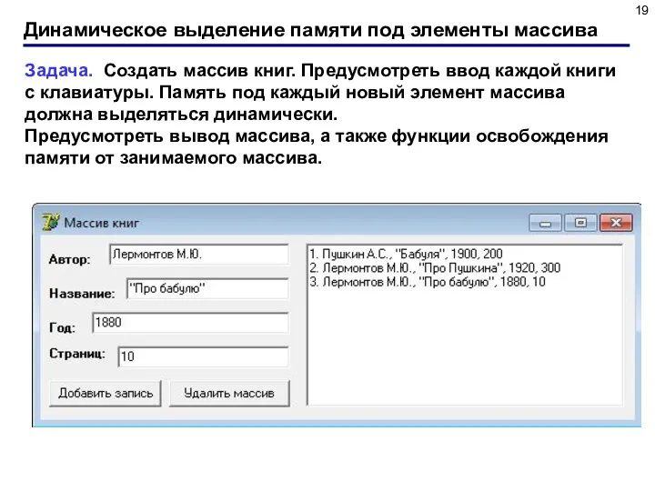 Динамическое выделение памяти под элементы массива Задача. Создать массив книг. Предусмотреть