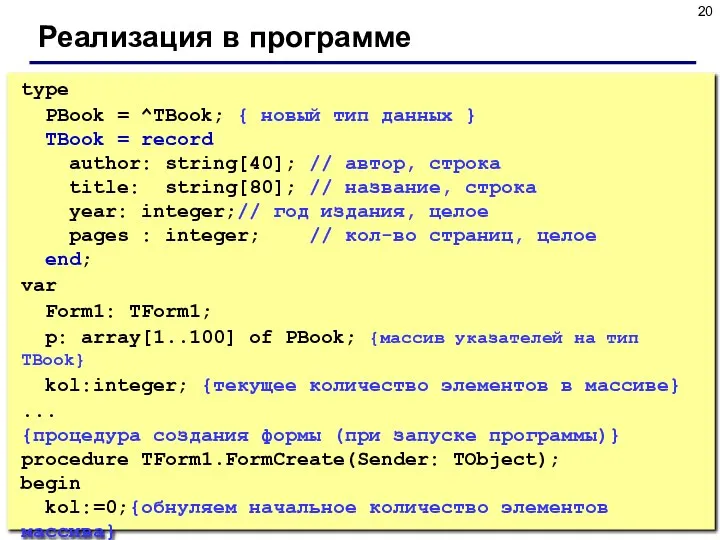 Реализация в программе type PBook = ^TBook; { новый тип данных