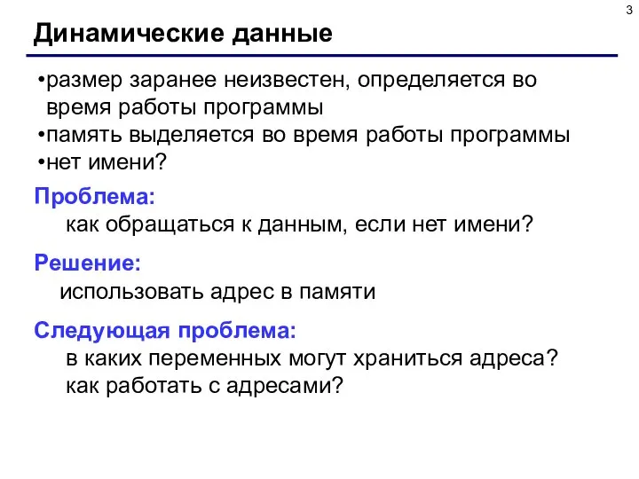 Динамические данные размер заранее неизвестен, определяется во время работы программы память