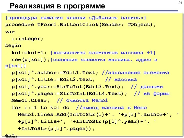 Реализация в программе {процедура нажатия кнопки «Добавить запись»} procedure TForm1.Button1Click(Sender: TObject);