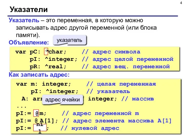Указатели Указатель – это переменная, в которую можно записывать адрес другой