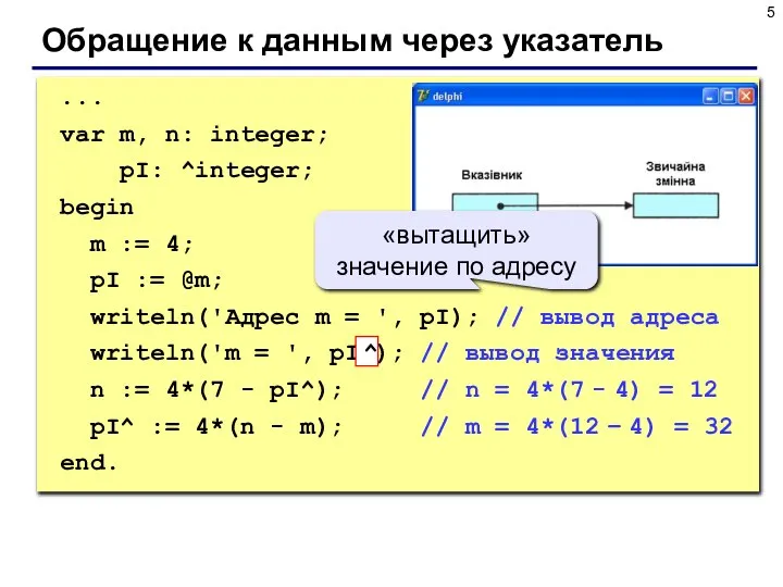 Обращение к данным через указатель ... var m, n: integer; pI: