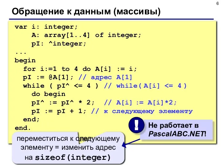 Обращение к данным (массивы) var i: integer; A: array[1..4] of integer;