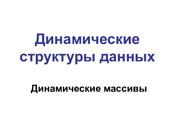 Динамические массивы Динамические структуры данных