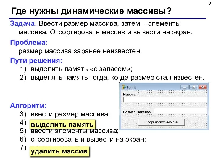 Где нужны динамические массивы? Задача. Ввести размер массива, затем – элементы