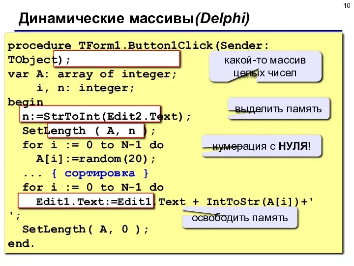 Динамические массивы(Delphi) procedure TForm1.Button1Click(Sender: TObject); var A: array of integer; i,