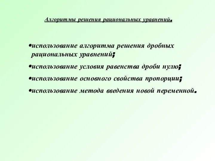 Алгоритмы решения рациональных уравнений. использование алгоритма решения дробных рациональных уравнений; использование