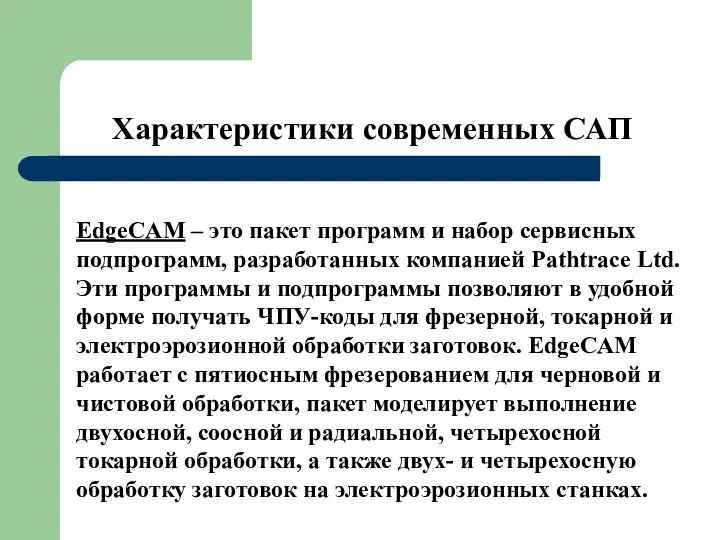 Характеристики современных САП EdgeCAM – это пакет программ и набор сервисных