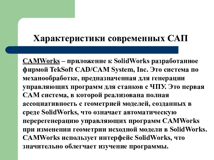 Характеристики современных САП CAMWorks – приложение к SolidWorks разработанное фирмой TekSoft