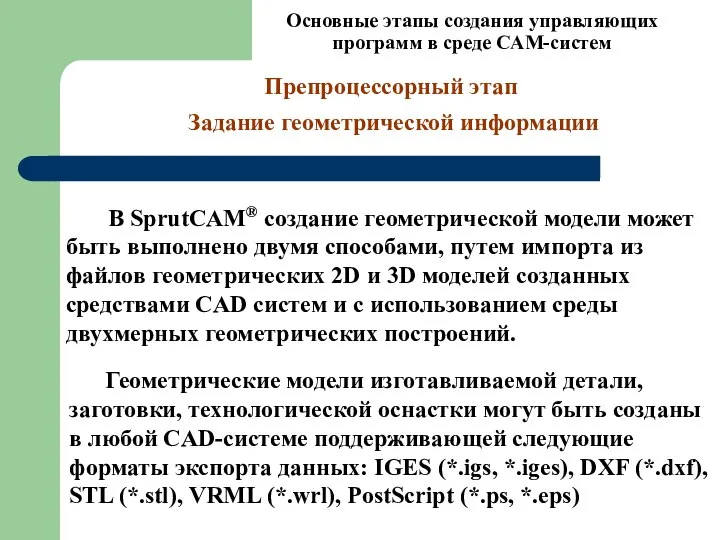 Основные этапы создания управляющих программ в среде CAM-систем В SprutCAM® создание