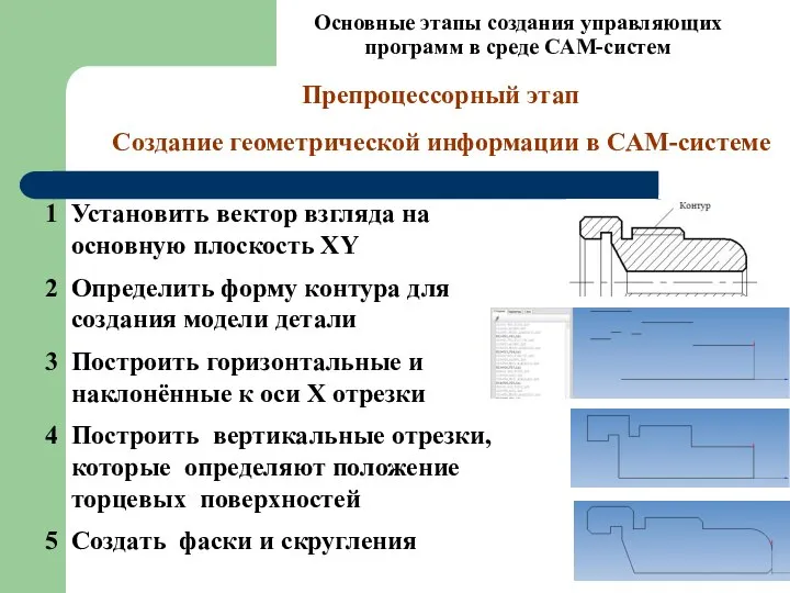 Основные этапы создания управляющих программ в среде CAM-систем 1 Установить вектор