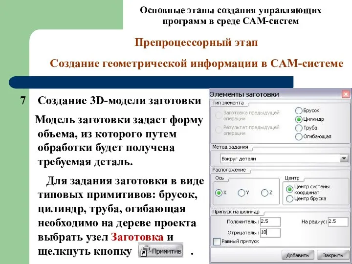 Основные этапы создания управляющих программ в среде CAM-систем 7 Создание 3D-модели