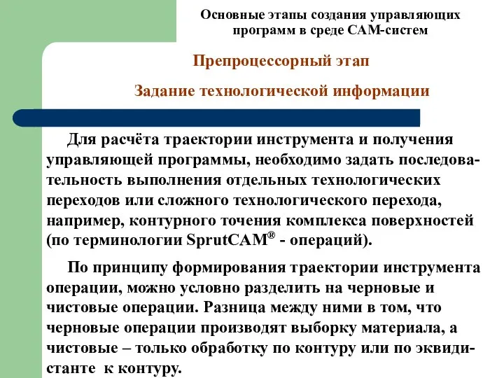 Основные этапы создания управляющих программ в среде CAM-систем Для расчёта траектории