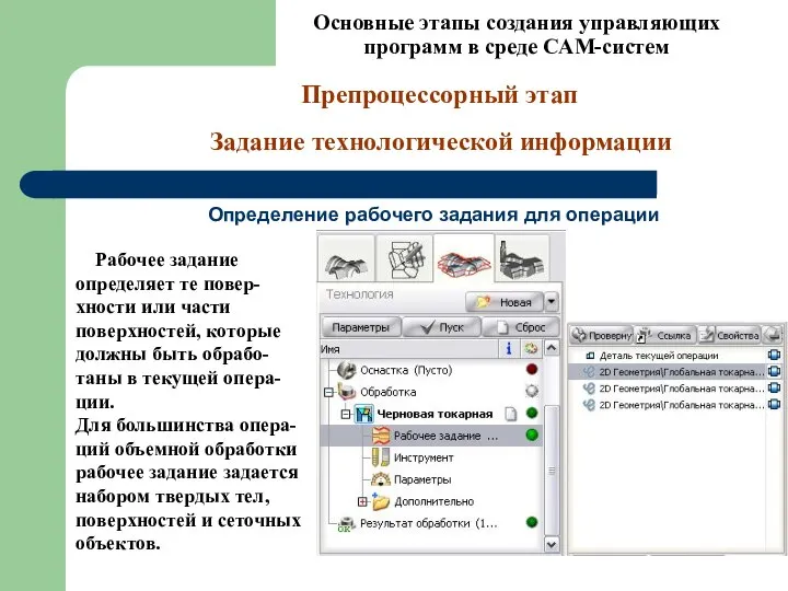 Основные этапы создания управляющих программ в среде CAM-систем Препроцессорный этап Задание