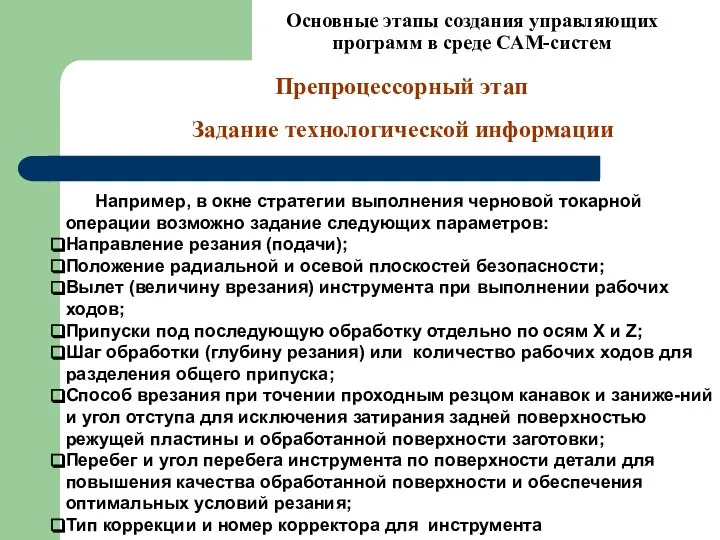 Основные этапы создания управляющих программ в среде CAM-систем Препроцессорный этап Задание