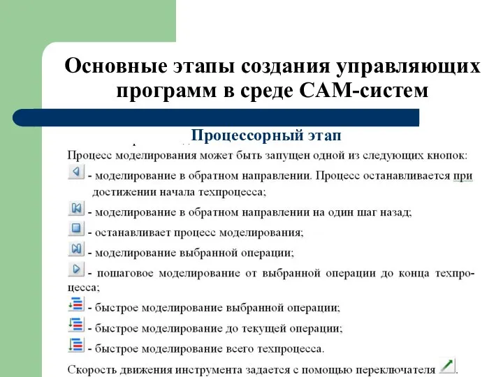 Основные этапы создания управляющих программ в среде CAM-систем Процессорный этап