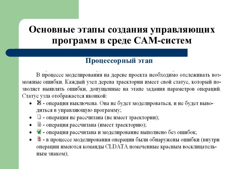 Основные этапы создания управляющих программ в среде CAM-систем Процессорный этап