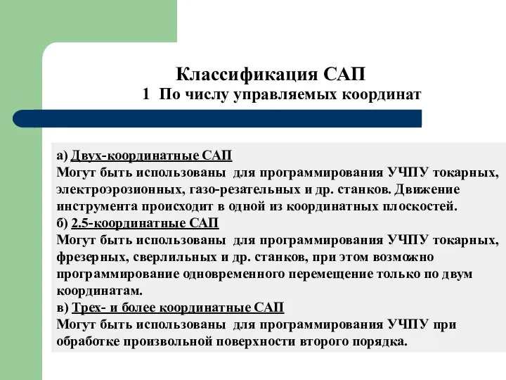 Классификация САП 1 По числу управляемых координат а) Двух-координатные САП Могут