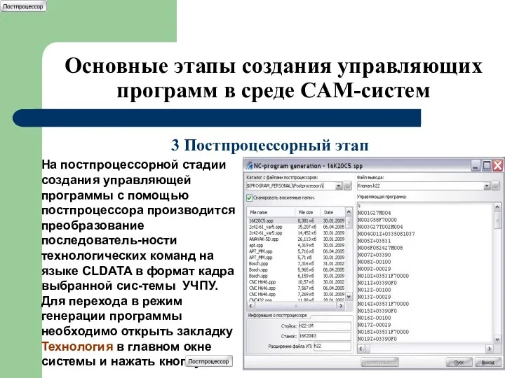 Основные этапы создания управляющих программ в среде CAM-систем 3 Постпроцессорный этап