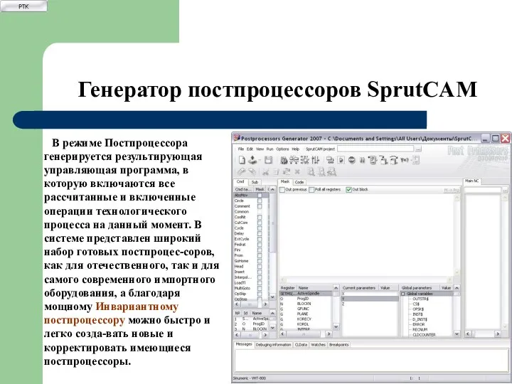 Генератор постпроцессоров SprutCAM В режиме Постпроцессора генерируется результирующая управляющая программа, в