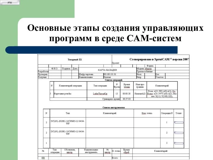 Основные этапы создания управляющих программ в среде CAM-систем