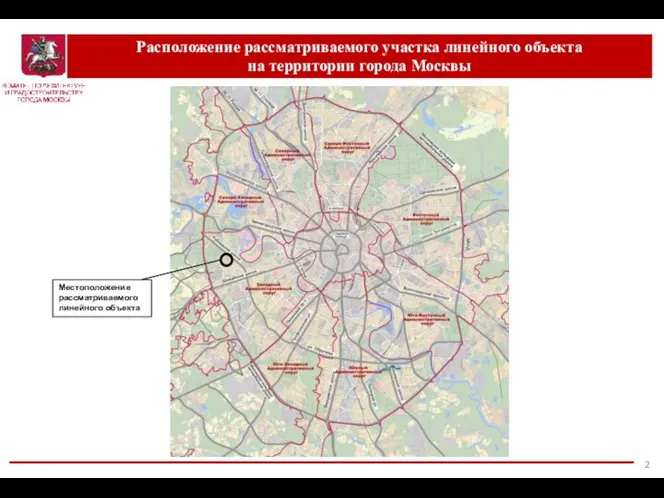 Расположение рассматриваемого участка линейного объекта на территории города Москвы Местоположение рассматриваемого линейного объекта