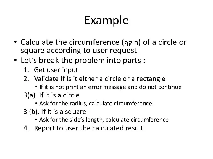 Example Calculate the circumference (היקף) of a circle or square according