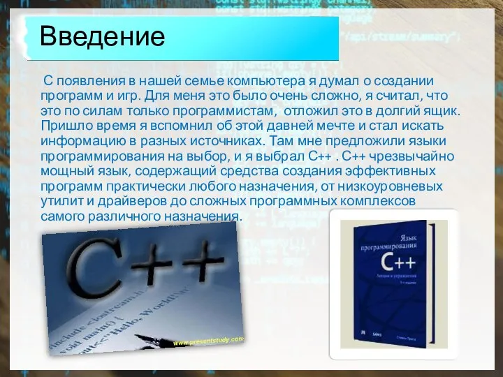 Введение С появления в нашей семье компьютера я думал о создании