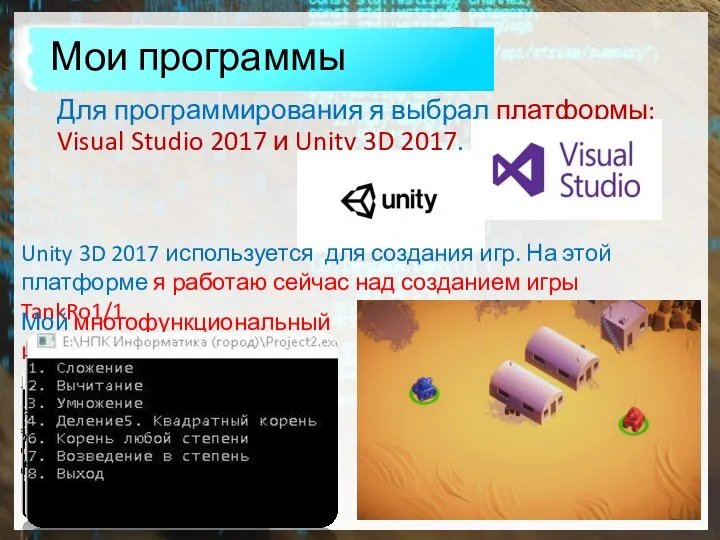 Для программирования я выбрал платформы: Visual Studio 2017 и Unity 3D