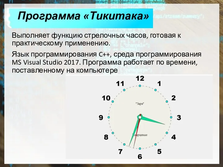 Программа «Тикитака» Выполняет функцию стрелочных часов, готовая к практическому применению. Язык