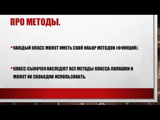 ПРО МЕТОДЫ. КАЖДЫЙ КЛАСС МОЖЕТ ИМЕТЬ СВОЙ НАБОР МЕТОДОВ (ФУНКЦИЙ). КЛАСС-СЫНОЧЕК